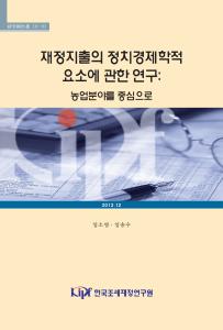 재정지출의 정치경제학적 요소에 관한 연구: 농업 분야를 중심으로 cover image